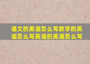 语文的英语怎么写数学的英语怎么写英语的英语怎么写