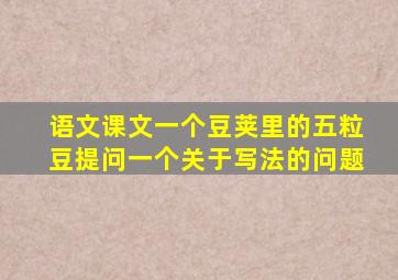 语文课文一个豆荚里的五粒豆提问一个关于写法的问题