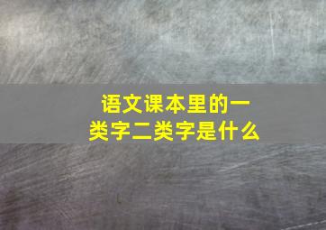 语文课本里的一类字二类字是什么