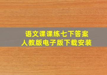 语文课课练七下答案人教版电子版下载安装