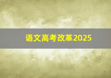 语文高考改革2025