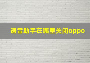 语音助手在哪里关闭oppo