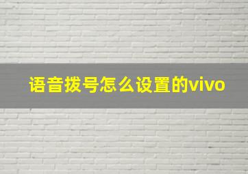 语音拨号怎么设置的vivo