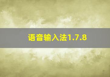 语音输入法1.7.8