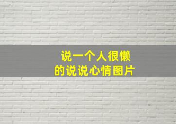 说一个人很懒的说说心情图片