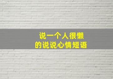 说一个人很懒的说说心情短语