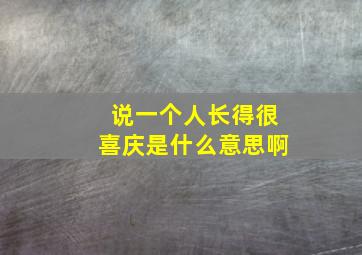 说一个人长得很喜庆是什么意思啊