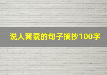 说人窝囊的句子摘抄100字