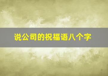 说公司的祝福语八个字