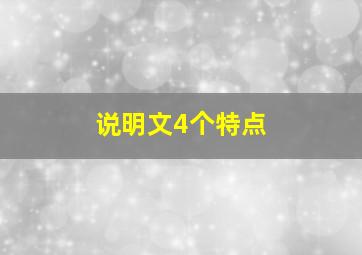 说明文4个特点