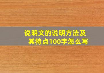 说明文的说明方法及其特点100字怎么写