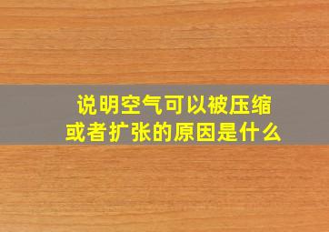 说明空气可以被压缩或者扩张的原因是什么