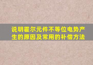 说明霍尔元件不等位电势产生的原因及常用的补偿方法