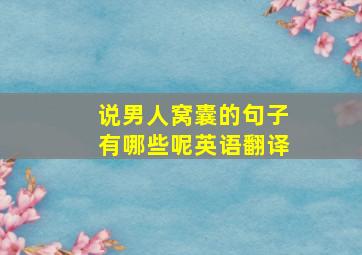 说男人窝囊的句子有哪些呢英语翻译