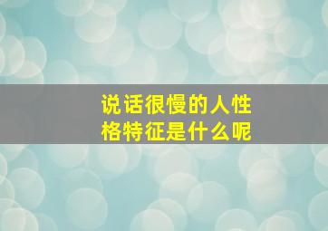 说话很慢的人性格特征是什么呢