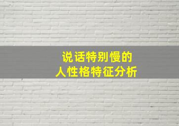 说话特别慢的人性格特征分析