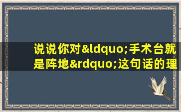 说说你对“手术台就是阵地”这句话的理解