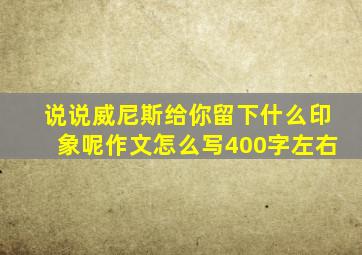 说说威尼斯给你留下什么印象呢作文怎么写400字左右