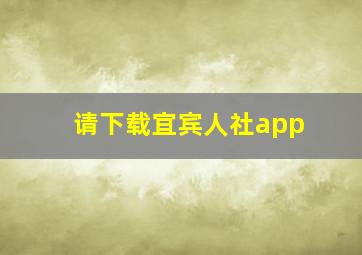 请下载宜宾人社app