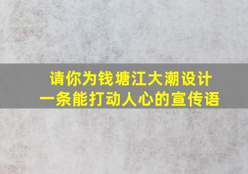 请你为钱塘江大潮设计一条能打动人心的宣传语