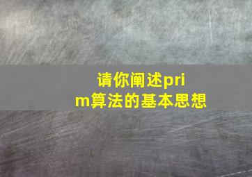 请你阐述prim算法的基本思想