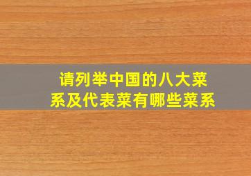 请列举中国的八大菜系及代表菜有哪些菜系