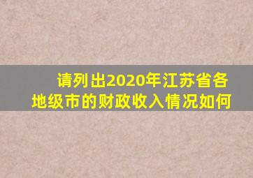 请列出2020年江苏省各地级市的财政收入情况如何