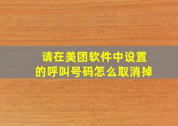 请在美团软件中设置的呼叫号码怎么取消掉