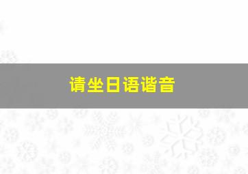 请坐日语谐音