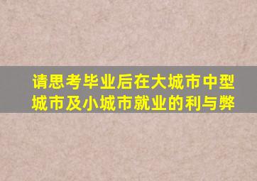 请思考毕业后在大城市中型城市及小城市就业的利与弊