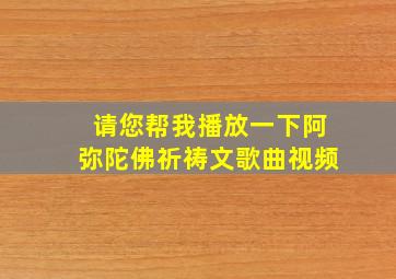 请您帮我播放一下阿弥陀佛祈祷文歌曲视频