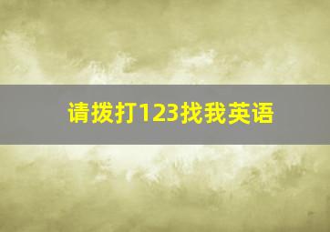 请拨打123找我英语