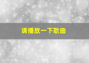 请播放一下歌曲