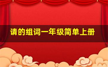 请的组词一年级简单上册