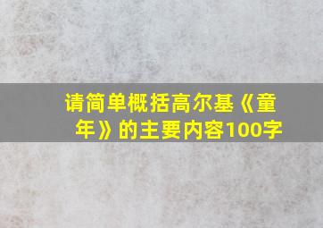 请简单概括高尔基《童年》的主要内容100字