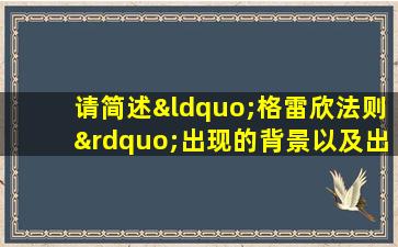 请简述“格雷欣法则”出现的背景以及出现的原因