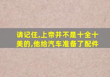 请记住,上帝并不是十全十美的,他给汽车准备了配件