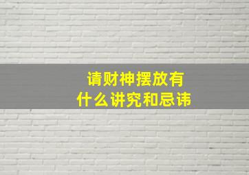 请财神摆放有什么讲究和忌讳