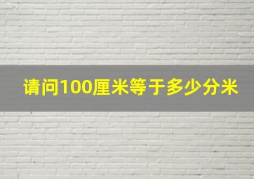 请问100厘米等于多少分米