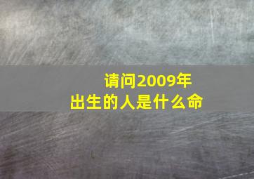 请问2009年出生的人是什么命