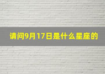 请问9月17日是什么星座的