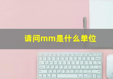 请问mm是什么单位