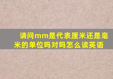 请问mm是代表厘米还是毫米的单位吗对吗怎么读英语