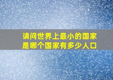 请问世界上最小的国家是哪个国家有多少人口