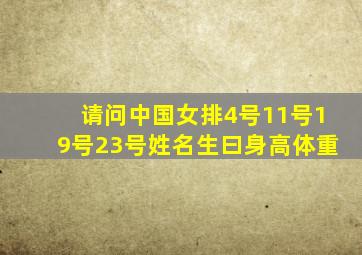 请问中国女排4号11号19号23号姓名生曰身高体重