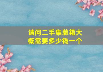 请问二手集装箱大概需要多少钱一个