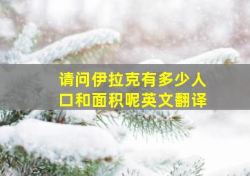 请问伊拉克有多少人口和面积呢英文翻译