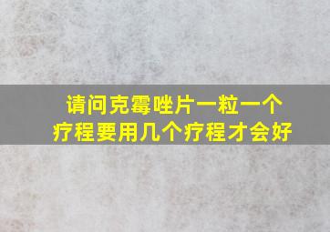 请问克霉唑片一粒一个疗程要用几个疗程才会好