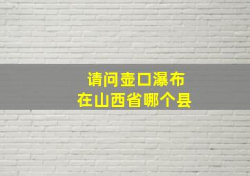 请问壶口瀑布在山西省哪个县