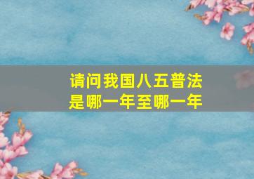 请问我国八五普法是哪一年至哪一年